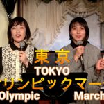 東京オリンピックマーチ　Tokyo Olympic March