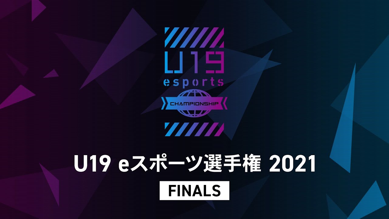 U19eスポーツ選手権2021 supported by 糸井ホールディングス　決勝戦