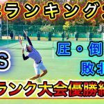 [テニス] 圧倒的実力差！！ VS 日本ランキング大会優勝経験者