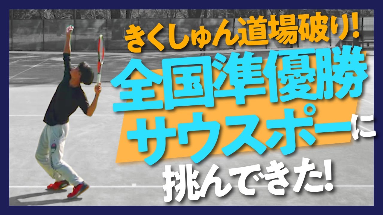 【テニス】全国準優勝プレーヤー森田翔一朗選手VSきくしゅん【試合】