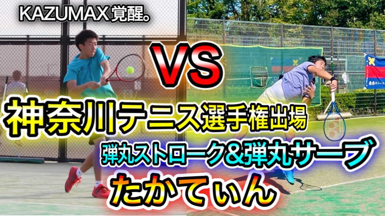 [テニス] VS 神奈川テニス選手権出場！超高速サーブ&ストローク たかてぃん　(KAZUMAX 2nd set覚醒。)