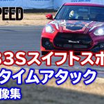 ZC33Sスイフトスポーツ筑波タイムアタック車載映像集