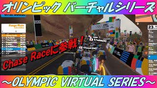 【Zwift】オリンピックバーチャルシリーズ Chase Raceに参戦！/OLYMPIC VIRTUAL SERIES ON ZWIFT