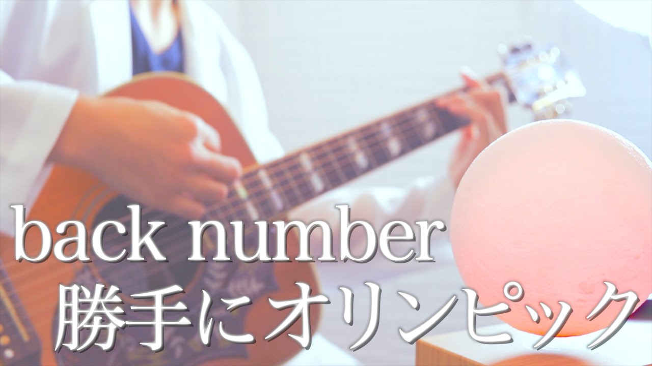 勝手にオリンピック / back number (cover)