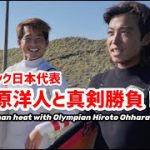オリンピック日本代表の大原洋人と真剣勝負！！どちらが勝つのか？man on man heat with Olympian Hiroto Ohhara. Who will win?