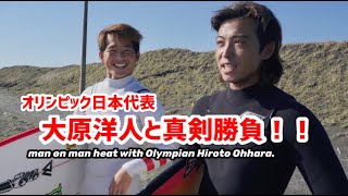 オリンピック日本代表の大原洋人と真剣勝負！！どちらが勝つのか？man on man heat with Olympian Hiroto Ohhara. Who will win?