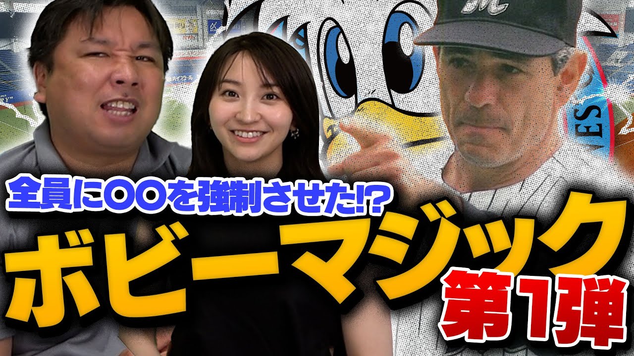 新庄にも期待が膨らむ！日本のプロ野球界を変えた一人【ボビー・バレンタイン伝説】を公開します！！