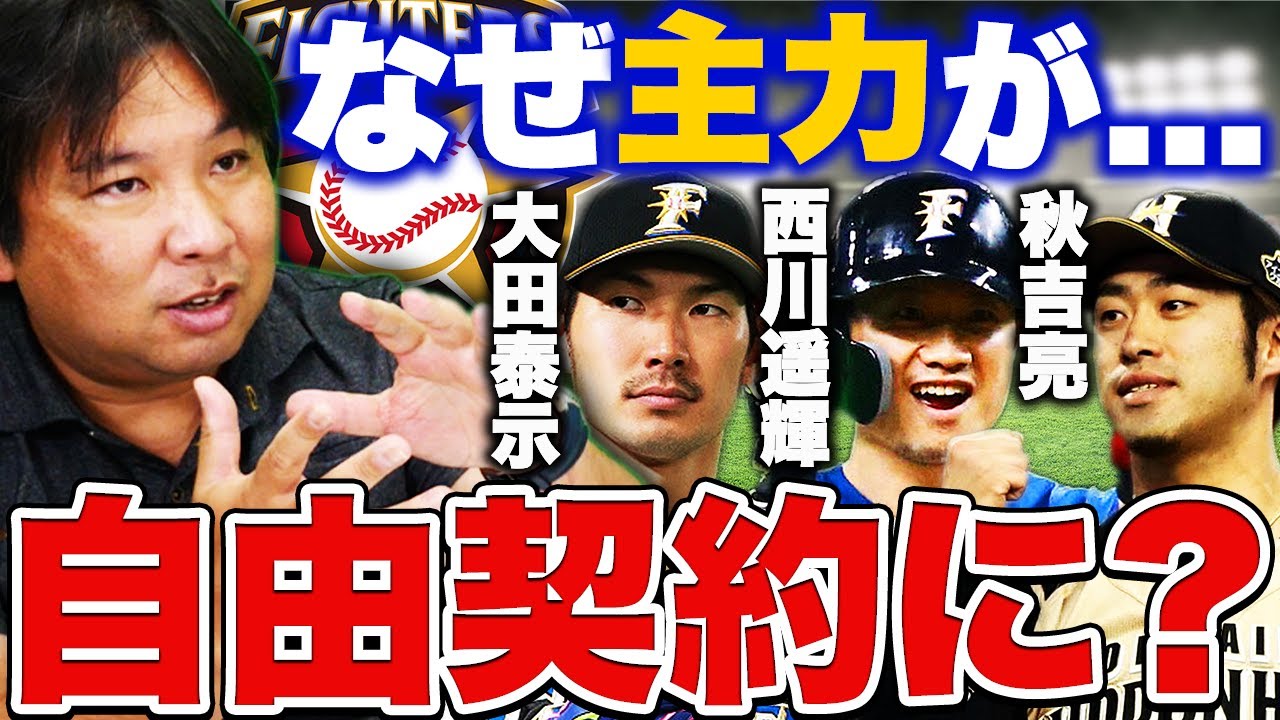 【プロ野球ニュース】日本ハム３選手の自由契約について詳しく解説します。【西川遥輝】【大田泰示】【秋吉亮】