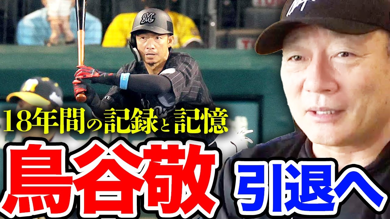 【指導者としてふさわしい選手‼︎】千葉ロッテ鳥谷敬の引退について語ります！【プロ野球ニュース】