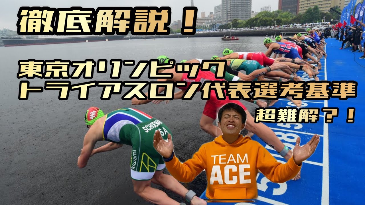 【徹底解説】超難解！東京オリンピックトライアスロン代表選考基準！
