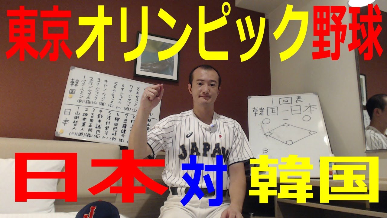 【東京オリンピック野球】日本対韓国　侍ジャパンの試合をライブ配信！