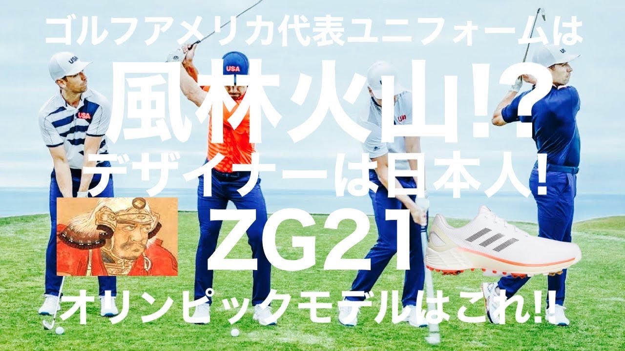 【ゴルフ】オリンピックゴルフアメリカ代表ユニフォームテーマは風林火山!? デザイナーは日本人！
