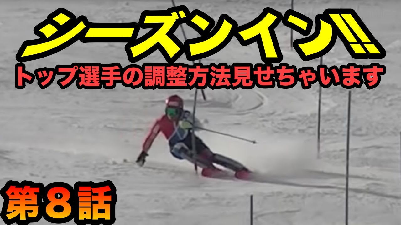 アルペンスキーオリンピック入賞選手のトレーニング!!　湯淺直樹選手がいよいよ雪上トレーニングを開始したよ。