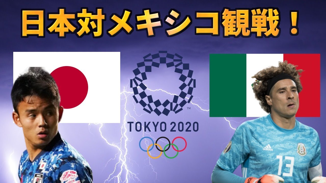 オリンピック！日本対メキシコ観戦配信！（映像なし）