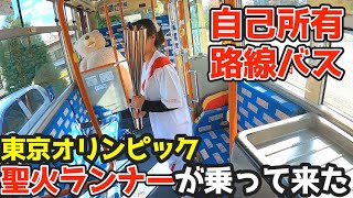 【聖火を路線バスで送迎⁉︎】東京オリンピックの聖火ランナーが個人所有の路線バスに乗り込んできた！