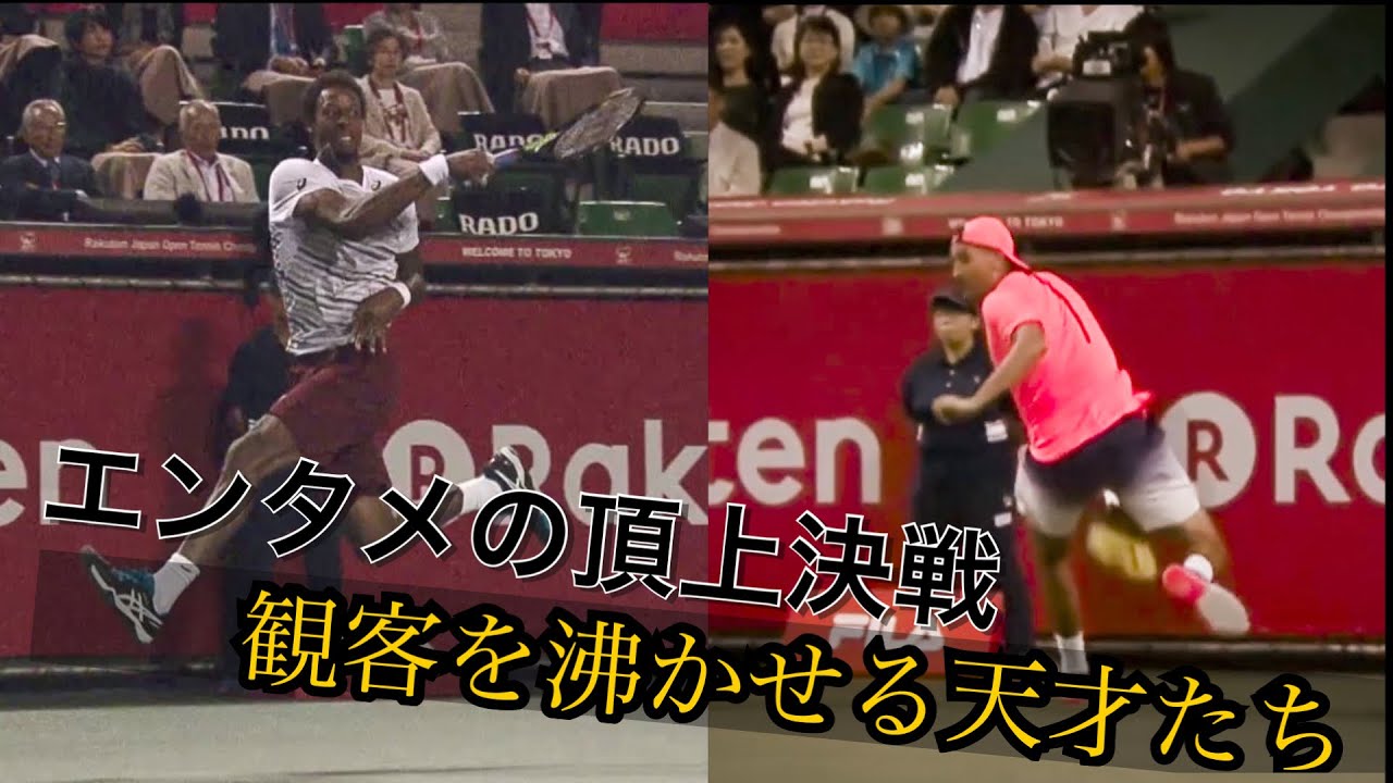 【テニス戦術】それは最もエキサイティングな試合のうちの1つです。  N.キリオスvs G.モンフィス Tokyo2016