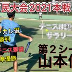 【激闘!?】横浜市民大会本戦2回戦！プロにも勝利するテニスは週一サラリーマン山本優貴