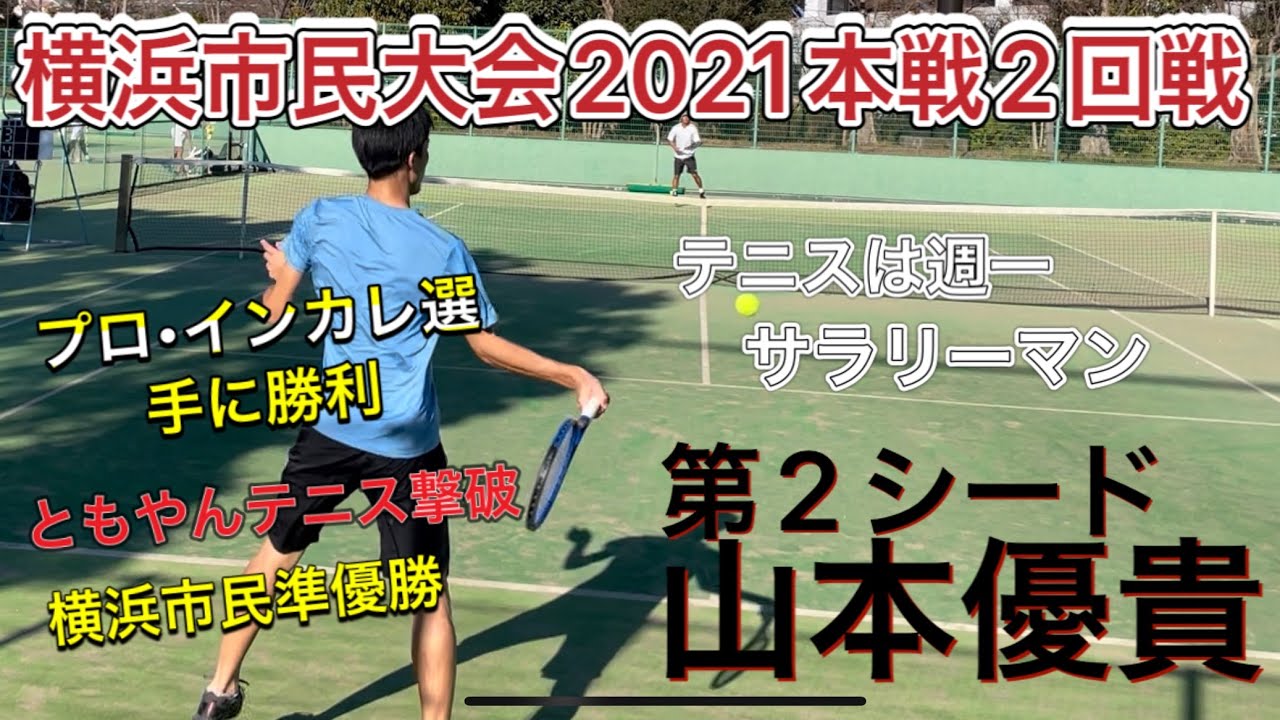 【激闘!?】横浜市民大会本戦2回戦！プロにも勝利するテニスは週一サラリーマン山本優貴
