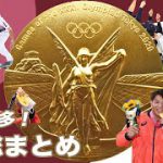 【東京2020オリンピック】日本勢「金メダリスト」まとめ