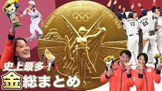 【東京2020オリンピック】日本勢「金メダリスト」まとめ