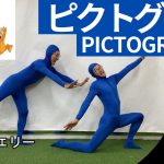 【東京オリンピック2020】開会式のピクトグラムにお笑い芸人がじゅまるが挑戦！