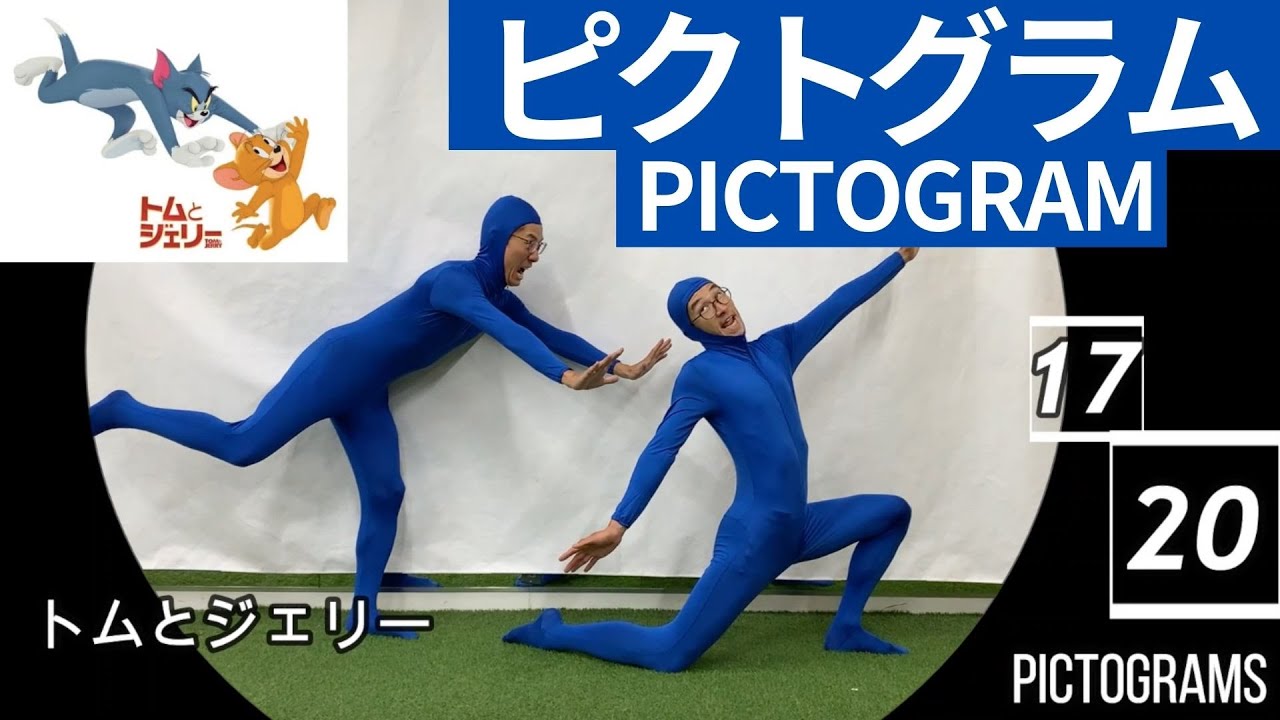 【東京オリンピック2020】開会式のピクトグラムにお笑い芸人がじゅまるが挑戦！