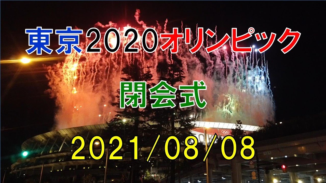 【東京2020オリンピック】閉会式　※国立競技場周辺はこんな感じでした！