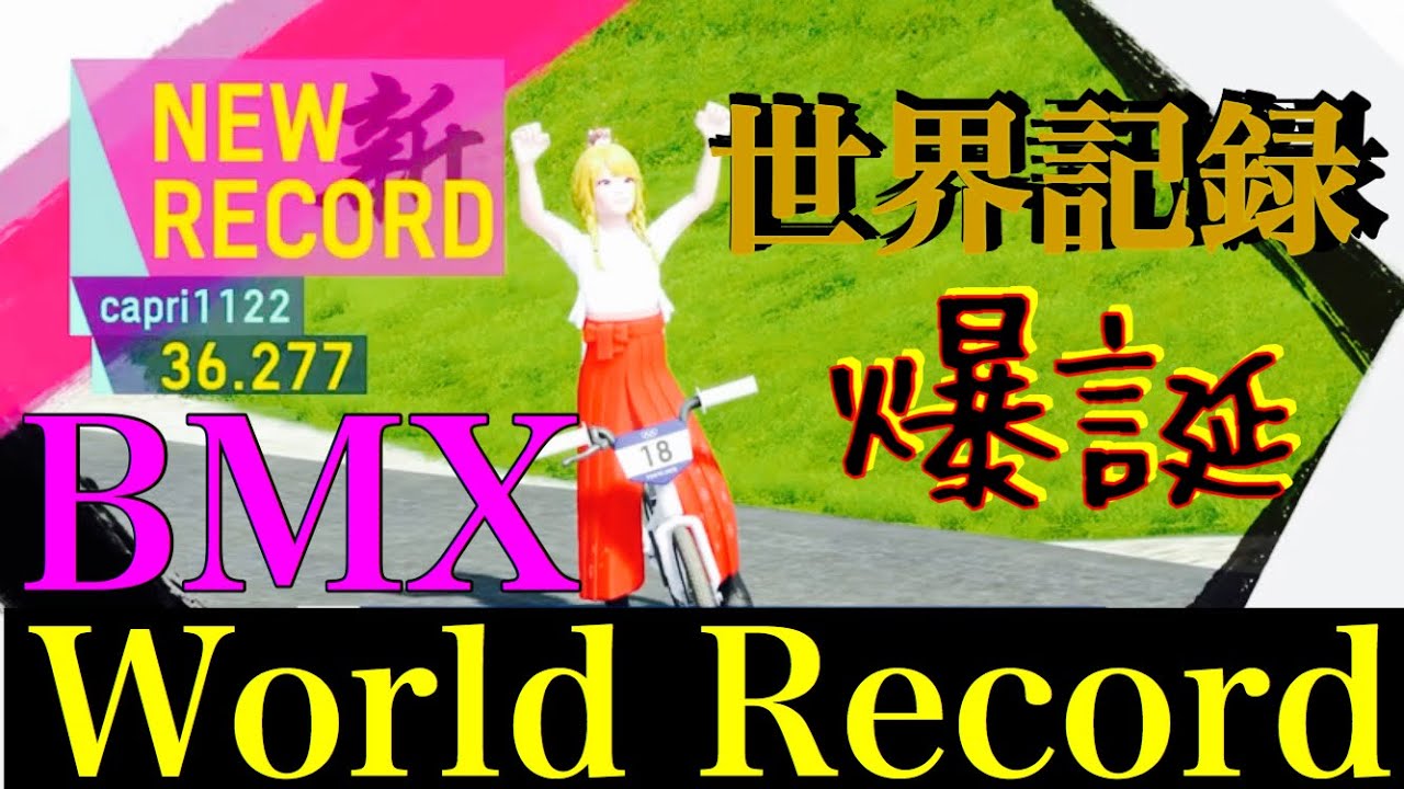 東京2020オリンピック™ 【BMX】世界記録36.277
