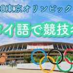 2020東京オリンピック　競技名をタイ語で紹介！　ーเรียนรู้คำศัพท์ประเภทกีฬาของโตเกียวโอลิมปิก2020 @ManabiThai