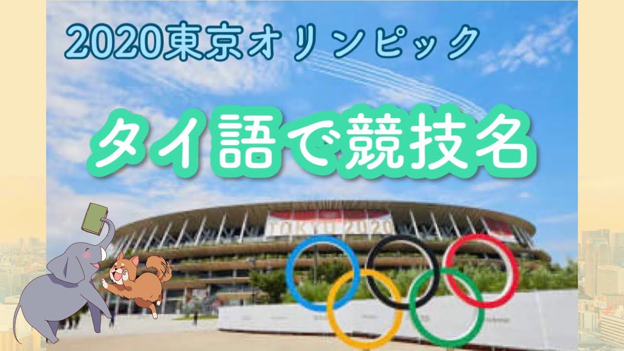 2020東京オリンピック　競技名をタイ語で紹介！　ーเรียนรู้คำศัพท์ประเภทกีฬาของโตเกียวโอลิมปิก2020 @ManabiThai