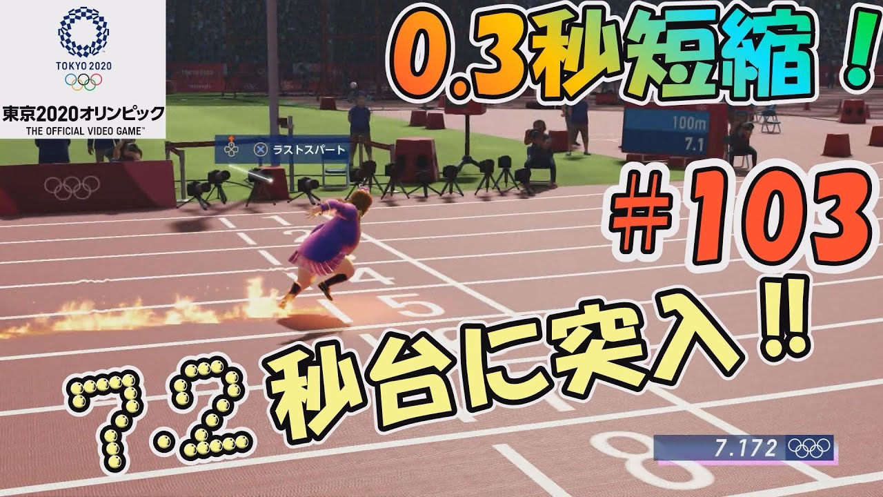 【東京2020オリンピック】7.3秒の壁を一気に超え…１年以上ぶりに記録更新！ #103