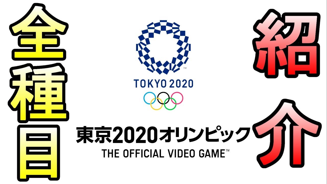 東京2020オリンピックゲーム全種目紹介【ps4/switch】