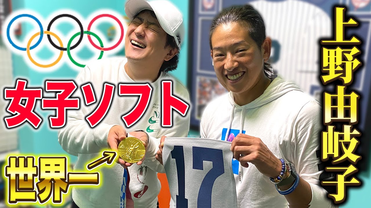 【上野由岐子】2021東京オリンピック金メダリストのマインドが凄すぎた…。