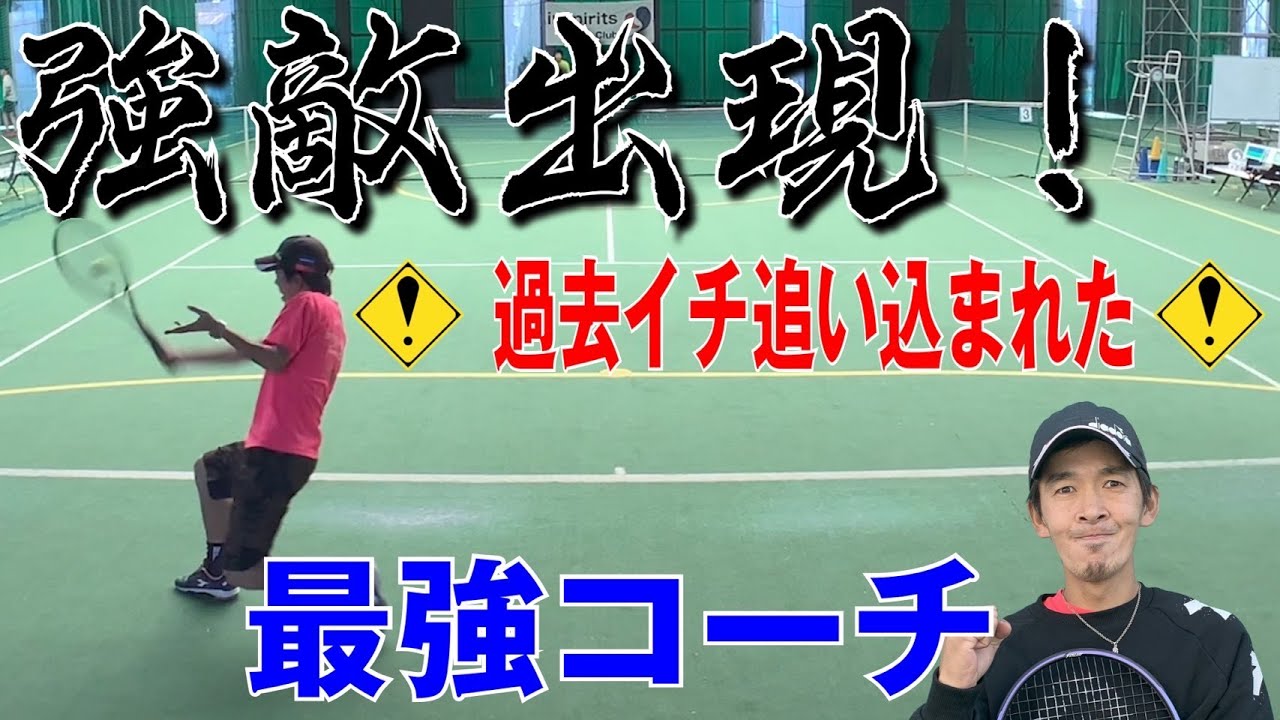 【テニス】大ピンチ!?強敵出現で過去イチ追い込まれた最強コーチの結果は・・・石塚翼出場試合2021年10月