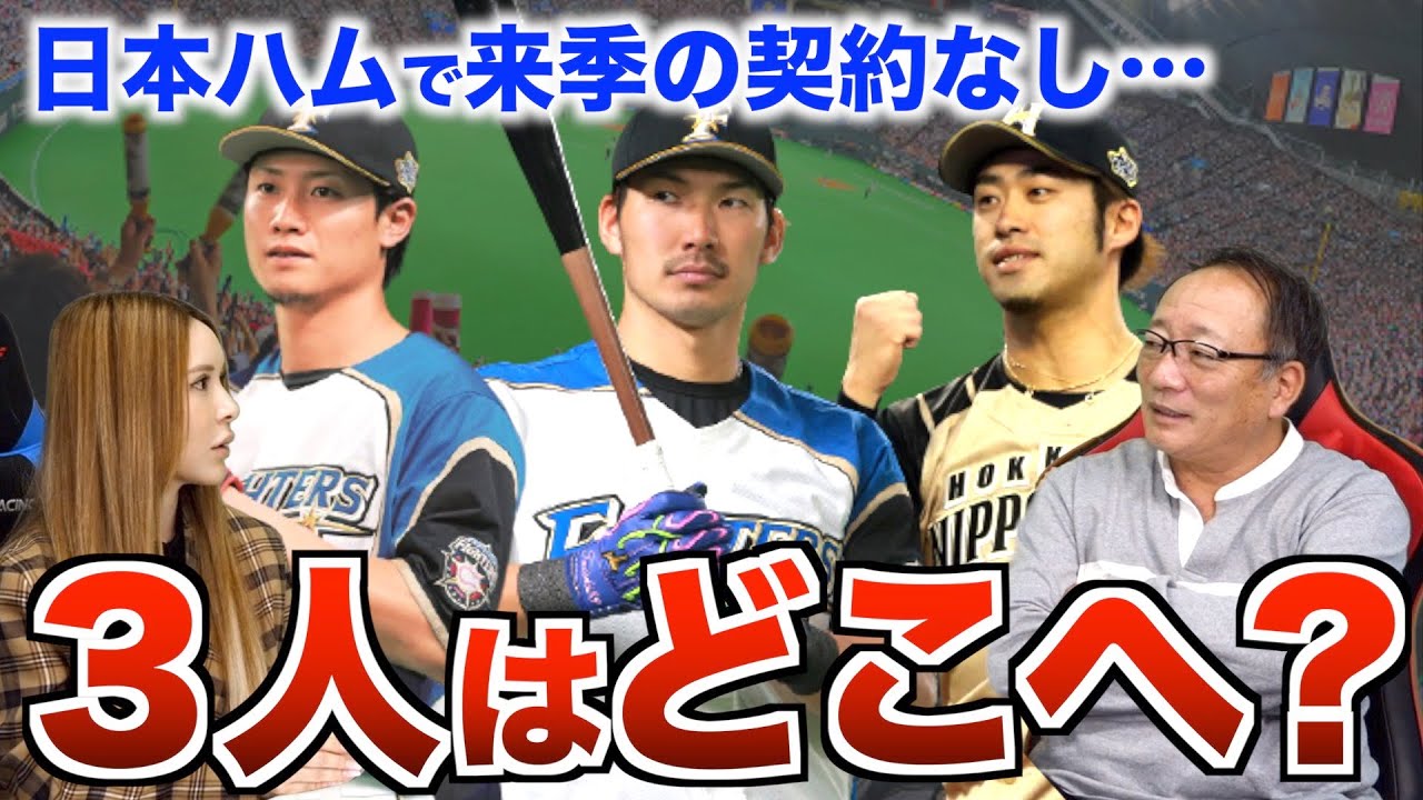 【獲得し方が良い球団は‼︎】日本ハムファイターズのノンテンダーの3人の移籍先について語ります。【プロ野球ニュース】