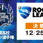 第4回全国高校eスポーツ選手権ロケットリーグ部門決勝大会