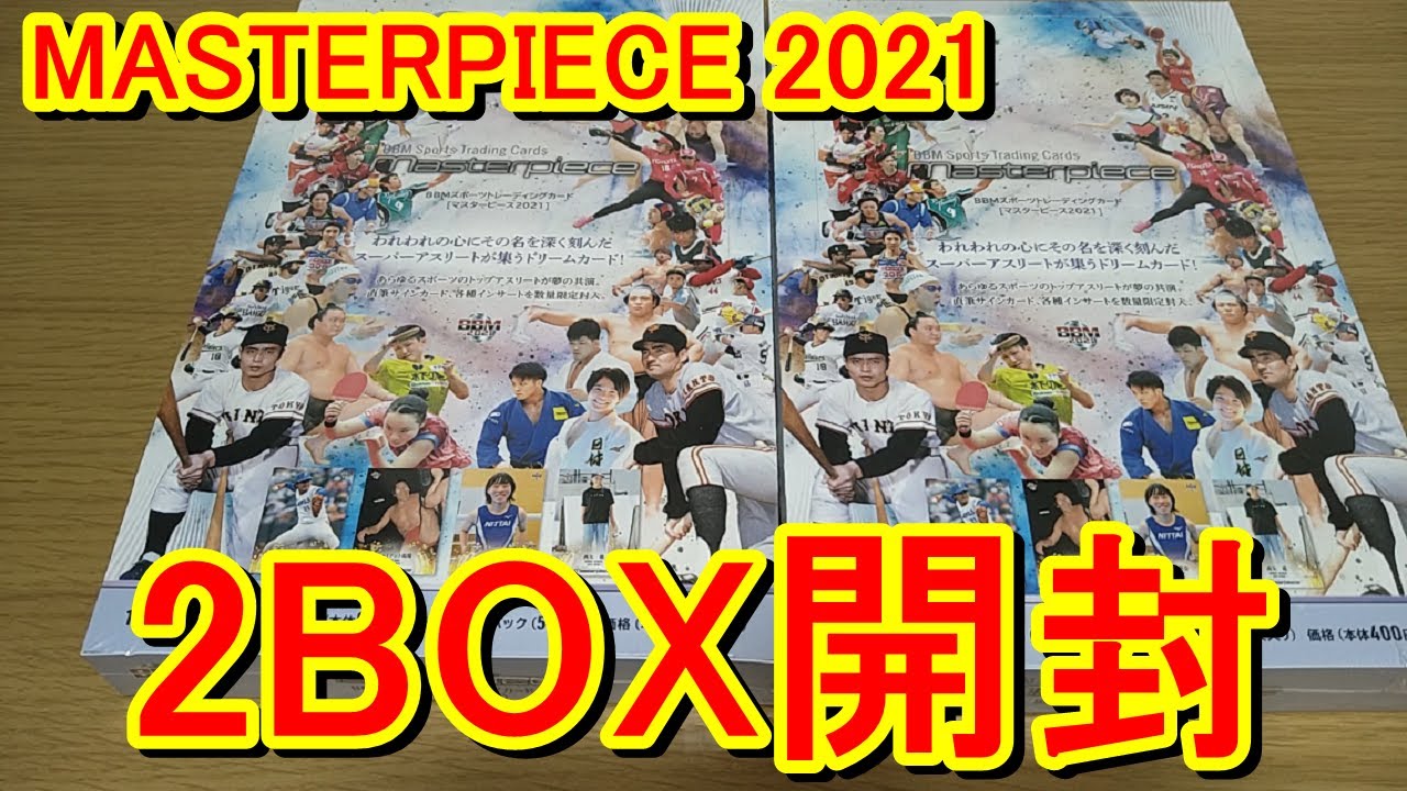 オリンピック選手のサインが手に入るBBM MASTERPIECE 2021を2BOX開封するゾ！！