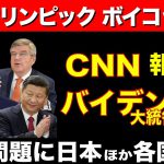 【北京オリンピック ボイコット!?】CNN報じる バイデン大統領決断 人権問題に日本ほか各国は？