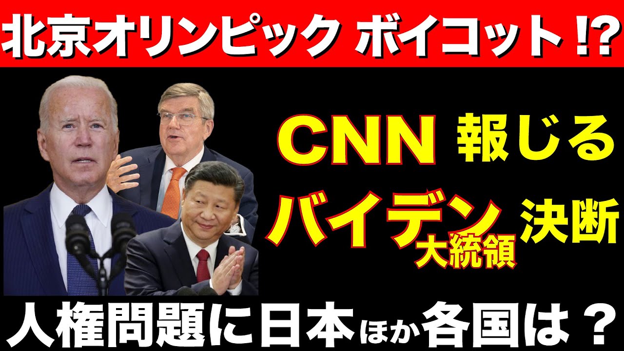 【北京オリンピック ボイコット!?】CNN報じる バイデン大統領決断 人権問題に日本ほか各国は？