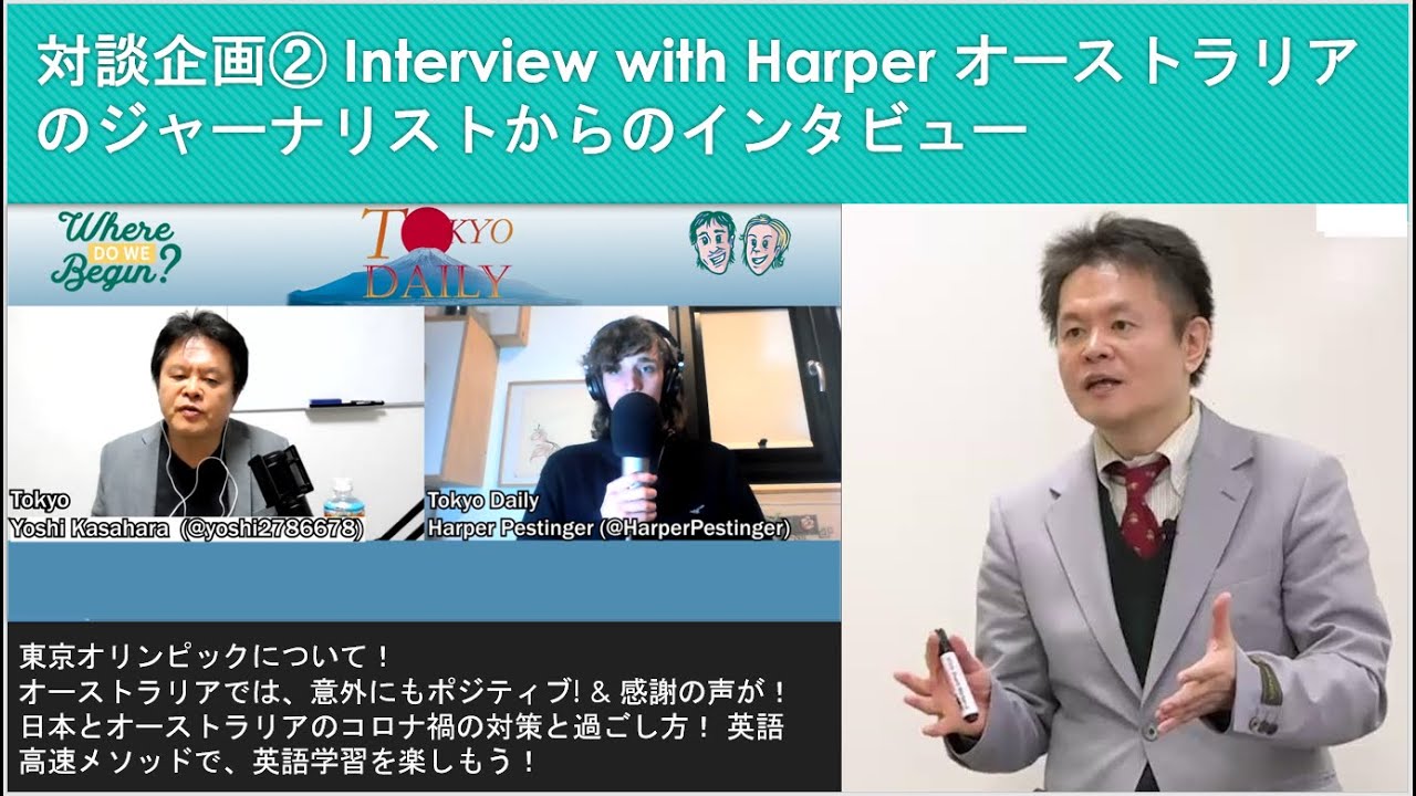 インタビュー企画 Interview with Harper 東京オリンピックについて！オーストラリアでは、意外にもPositive! & 感謝の声が！日本とオーストラリアのコロナ禍の対策と過ごし方！