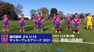 高円宮杯 JFA U-18サッカープレミアリーグ 2021 第18節 FC東京U-18 vs 青森山田高校 HIGHLIGHT