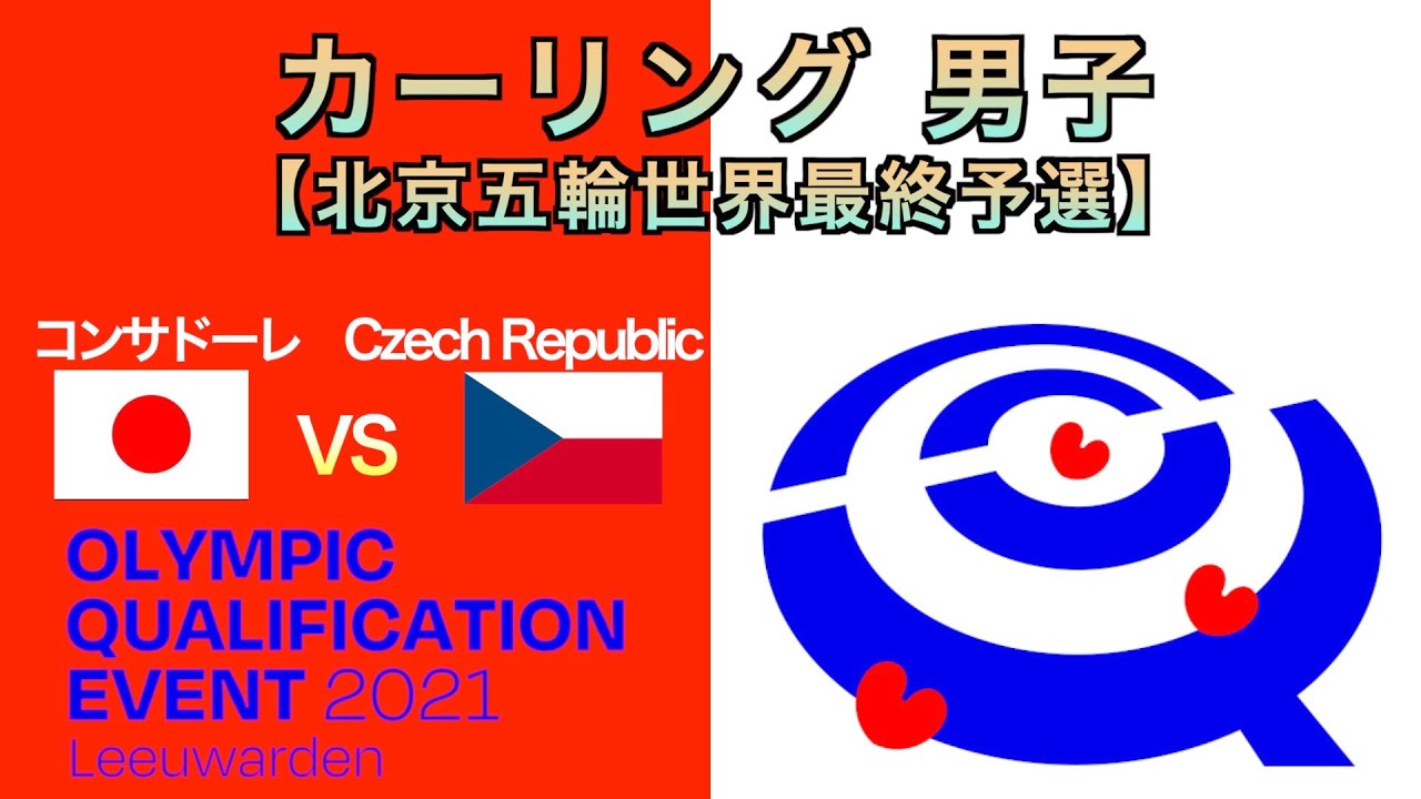 【カーリング男子】[LIVE]北京冬季オリンピック世界最終予選（日本vsチェコ）