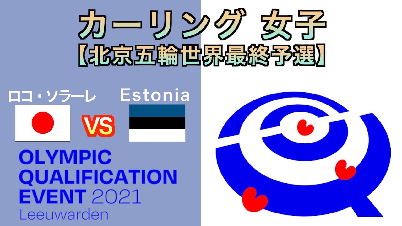 【カーリング女子】[LIVE]北京冬季オリンピック世界最終予選（日本vsエストニア）