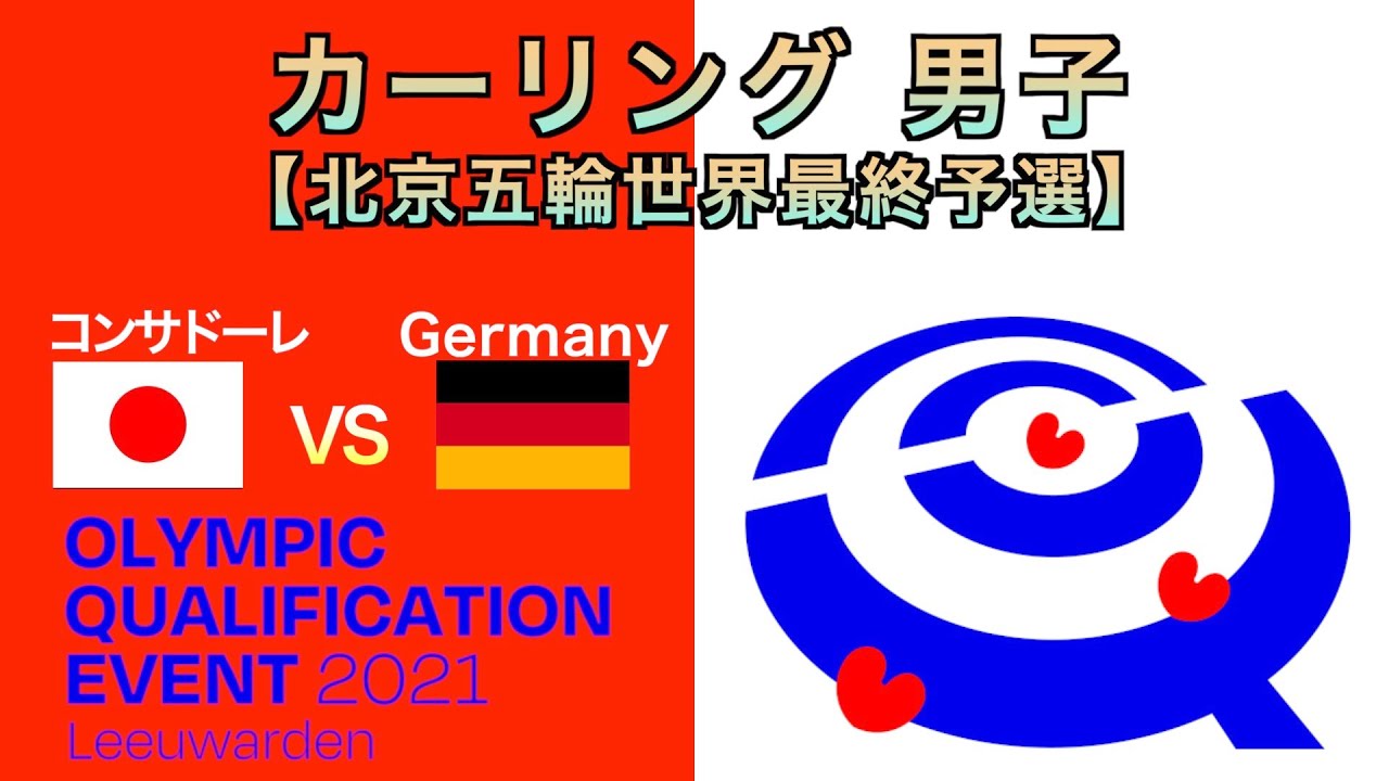 【カーリング男子】[LIVE]北京冬季オリンピック世界最終予選（日本vsドイツ）