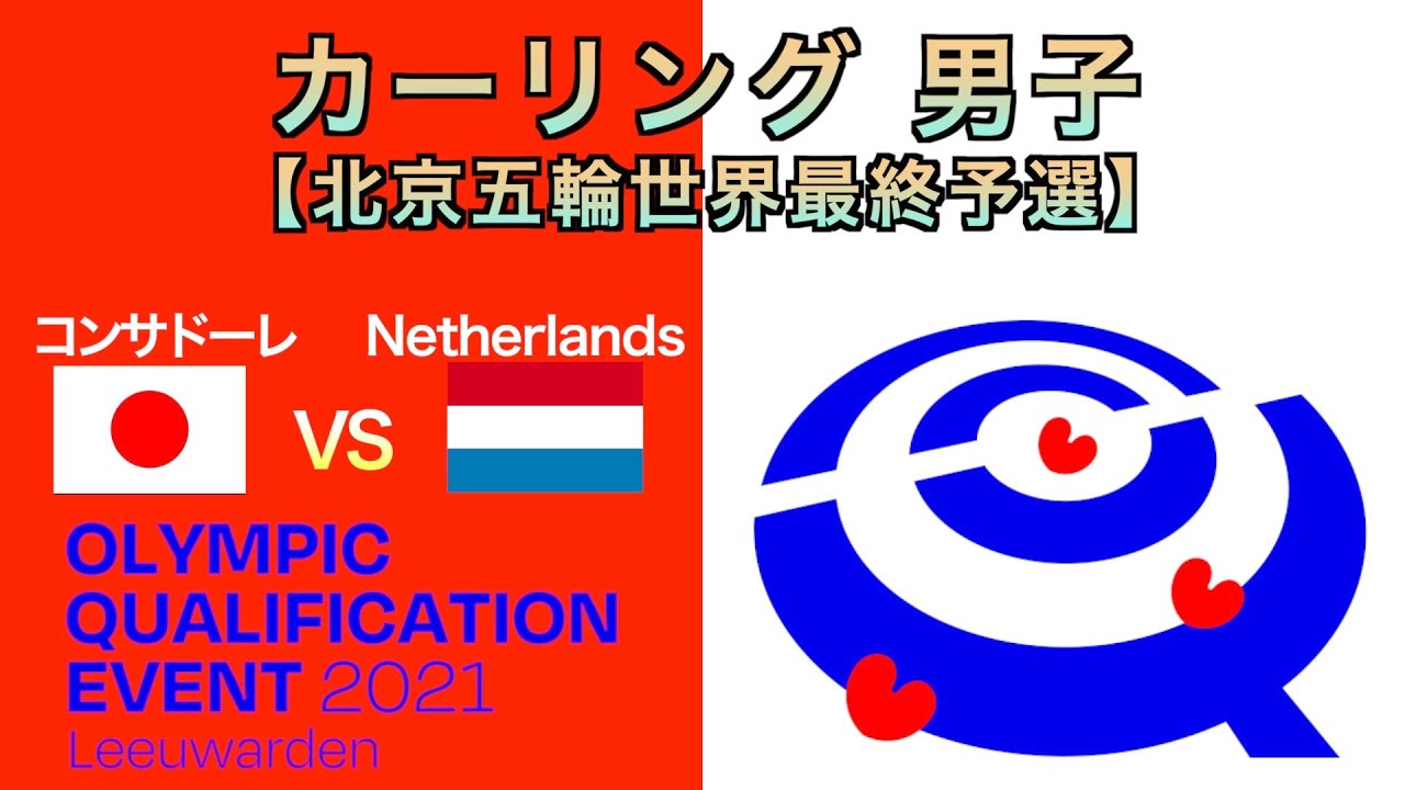 【カーリング男子】[LIVE]北京冬季オリンピック世界最終予選（日本vsオランダ）