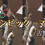オリンピック・マーチ/古関裕而【サックス八重奏】　Olympic March/Yuji Koseki【Saxophone Octet】