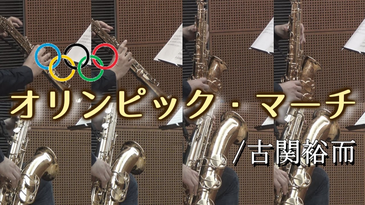 オリンピック・マーチ/古関裕而【サックス八重奏】　Olympic March/Yuji Koseki【Saxophone Octet】
