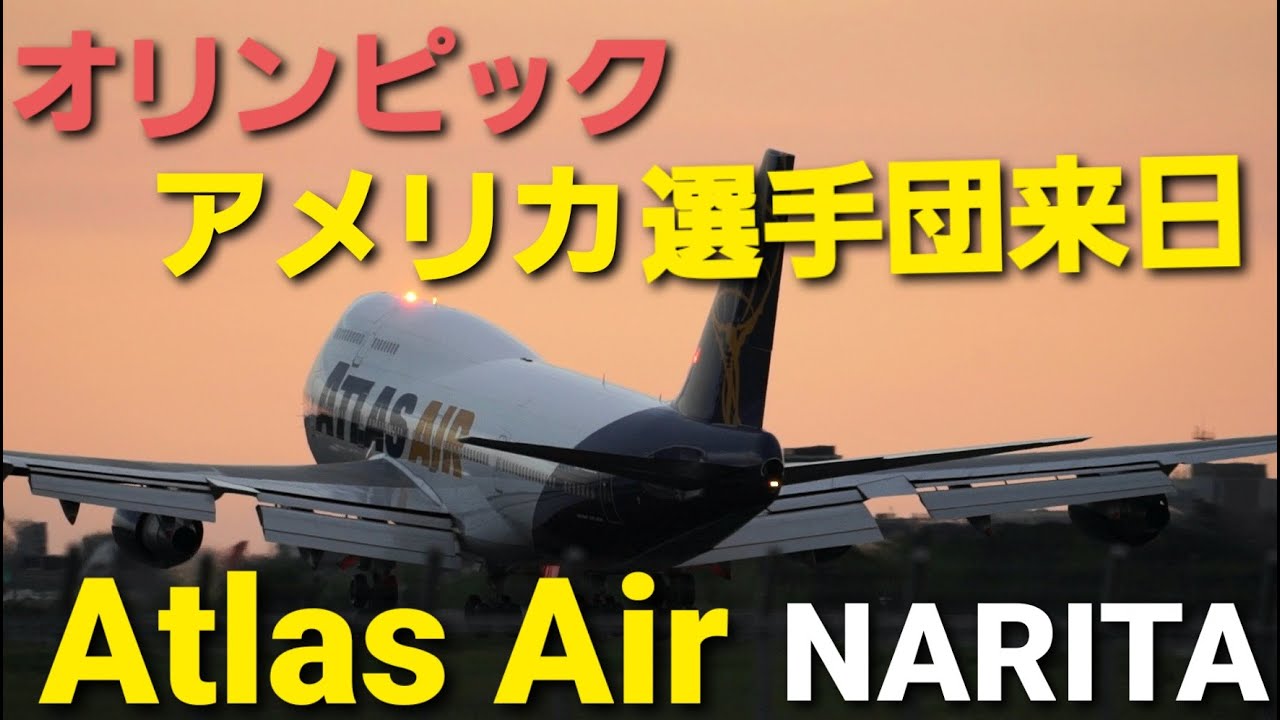 ✈✈RJAA成田空港オリンピック アメリカ選手団チャーター機で来日 元ANAJA405Ａアトラス航空 (Atlas Air)Boeing 747Beautiful Twilight of Narita