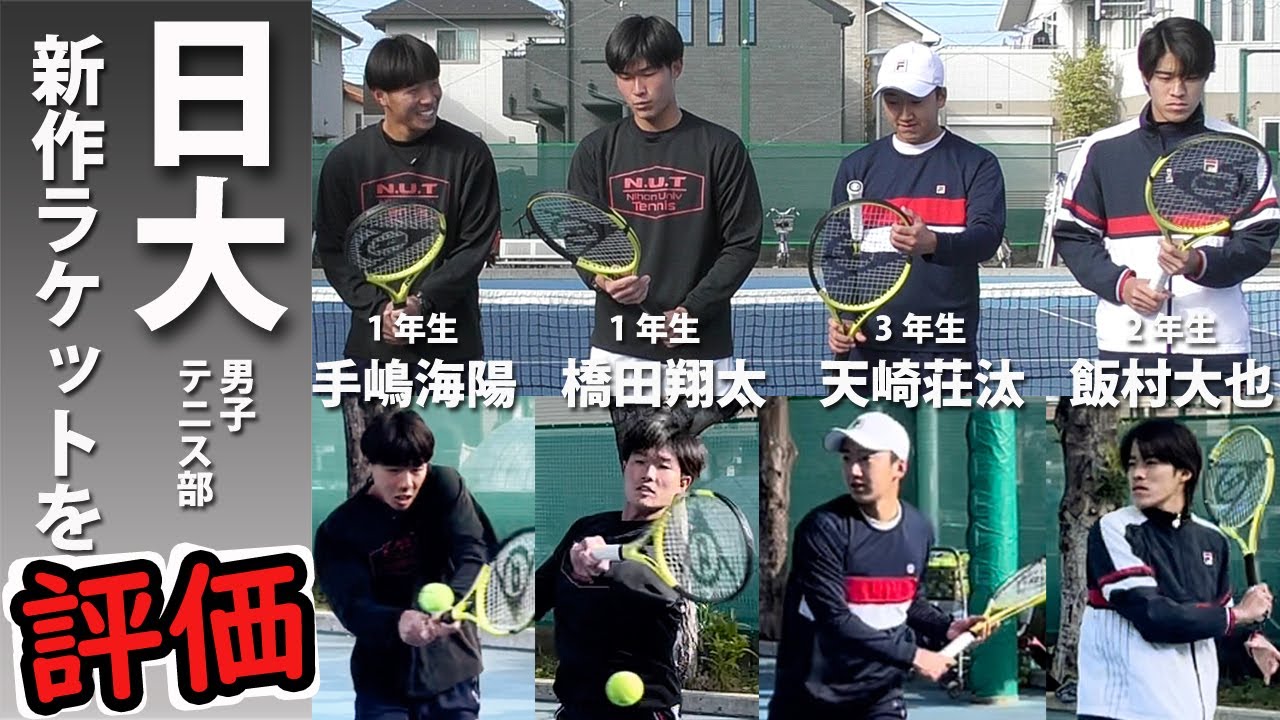 日本大学が新作SXシリーズを評価 5機種の打ち比べ&忖度なしレビュー、ダンロップ最新ラケット【テニス】 DUNLOP NEW TENNIS RACKET