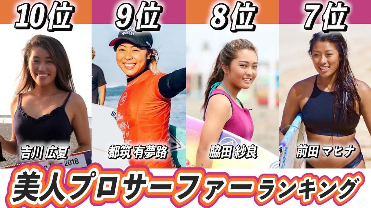 かわいい美人サーフィン選手日本人ランキングTOP10！東京オリンピックで活躍する日本代表プロサーファーは？【石丸乃晏】【松田詩野】